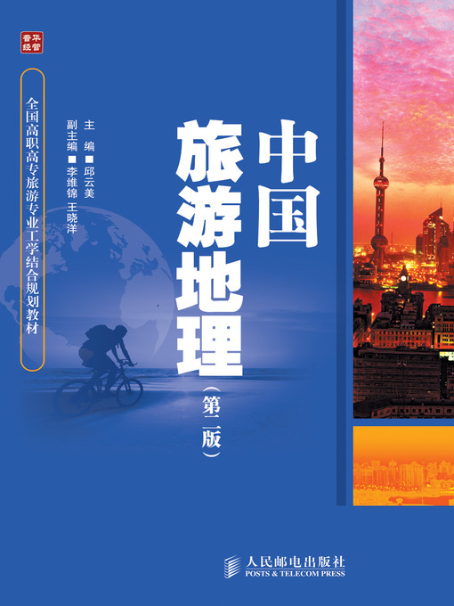 Title details for 中国旅游地理（第二版） by 邱云美 - Available